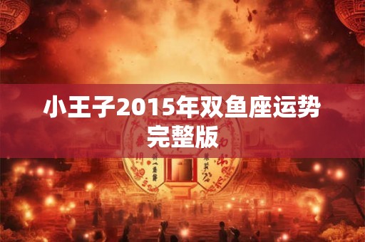 小王子2015年双鱼座运势完整版