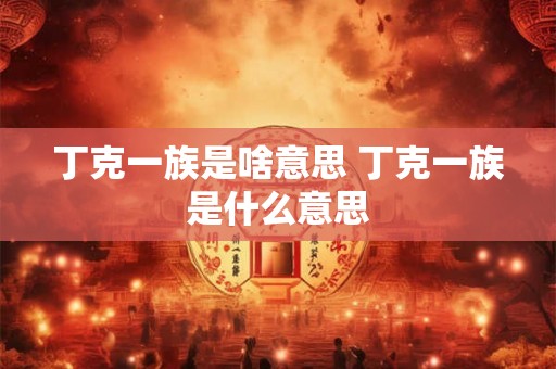 丁克一族是啥意思 丁克一族是什么意思