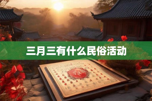 三月三有什么民俗活动
