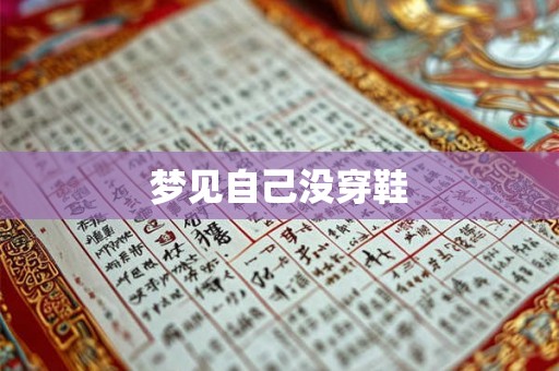 梦见自己没穿鞋