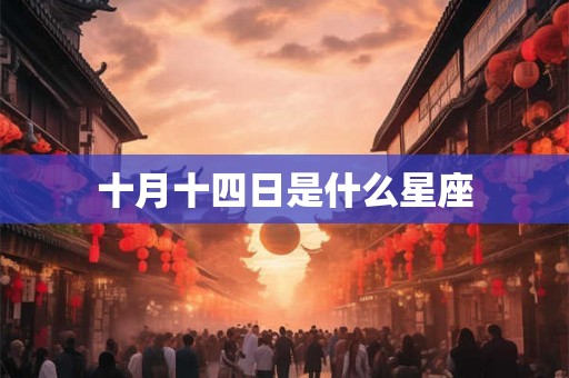 十月十四日是什么星座