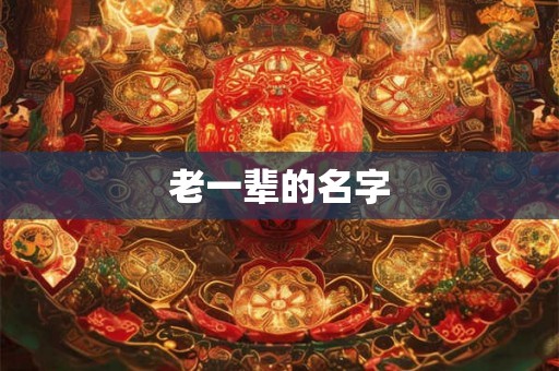 老一辈的名字 老一辈的名字