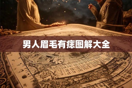 男人眉毛有痣图解大全
