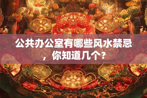 公共办公室有哪些风水禁忌，你知道几个？