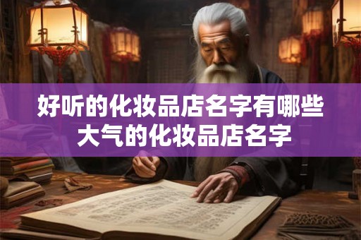 好听的化妆品店名字有哪些 大气的化妆品店名字