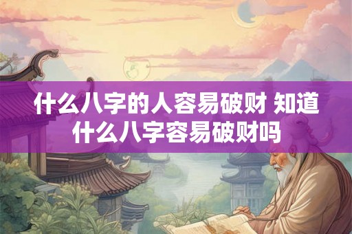 什么八字的人容易破财 知道什么八字容易破财吗