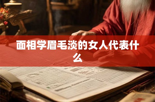 面相学眉毛淡的女人代表什么