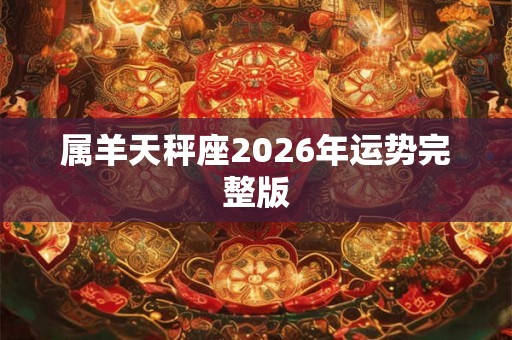 属羊天秤座2026年运势完整版