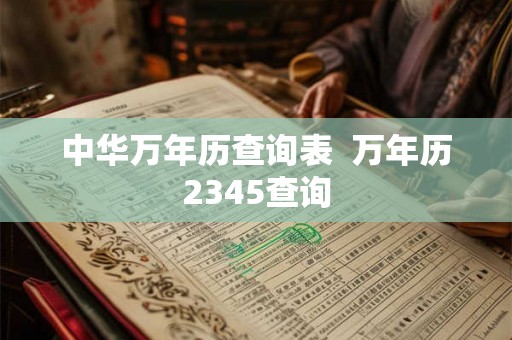中华万年历查询表  万年历2345查询