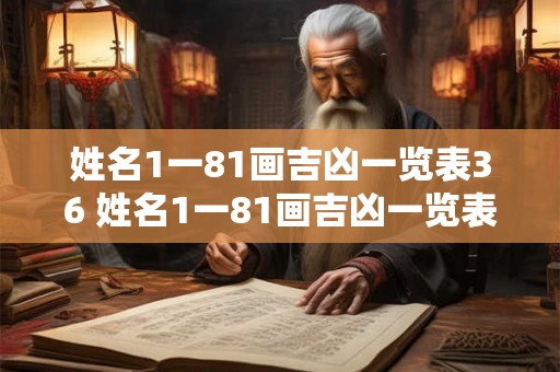 姓名1一81画吉凶一览表36 姓名1一81画吉凶一览表是连姓氏起名吗