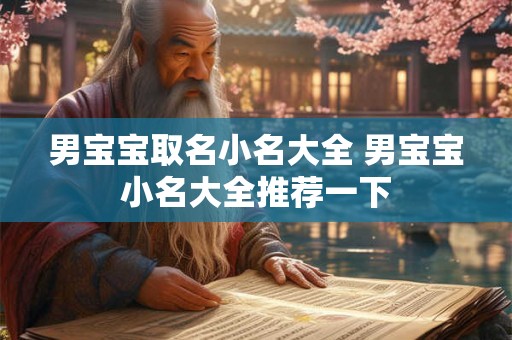 男宝宝取名小名大全 男宝宝小名大全推荐一下