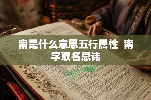 甯是什么意思五行属性  甯字取名忌讳