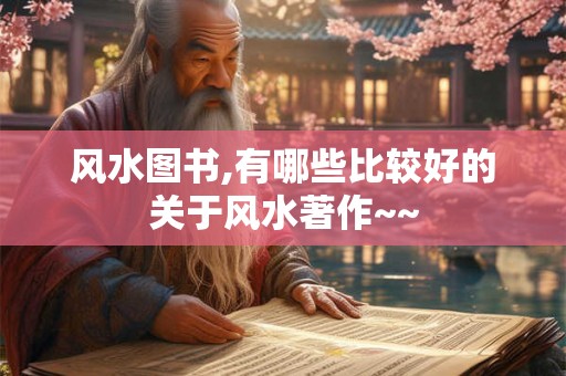 风水图书,有哪些比较好的关于风水著作~~