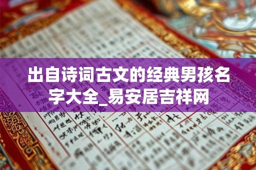 出自诗词古文的经典男孩名字大全_易安居吉祥网