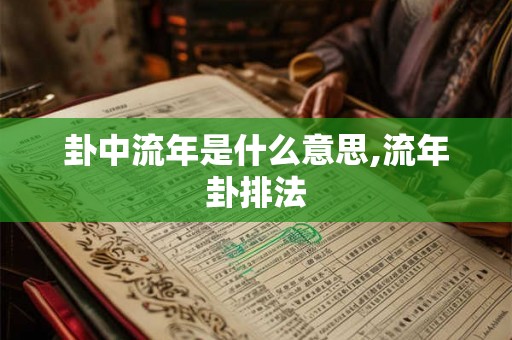 卦中流年是什么意思,流年卦排法