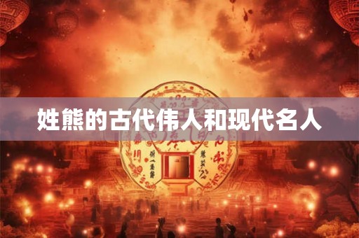 姓熊的古代伟人和现代名人