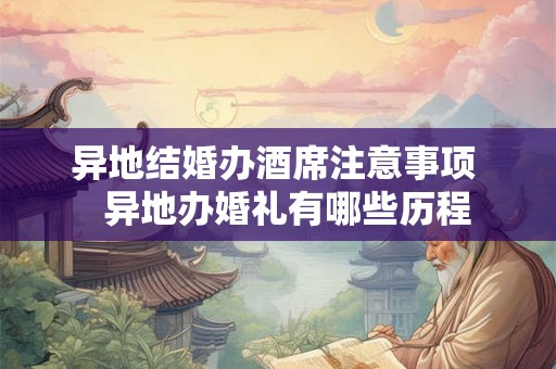 异地结婚办酒席注意事项   异地办婚礼有哪些历程