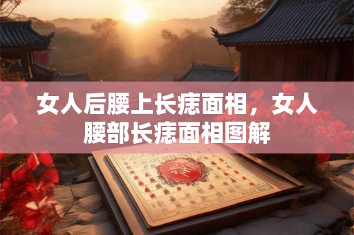 女人后腰上长痣面相，女人腰部长痣面相图解