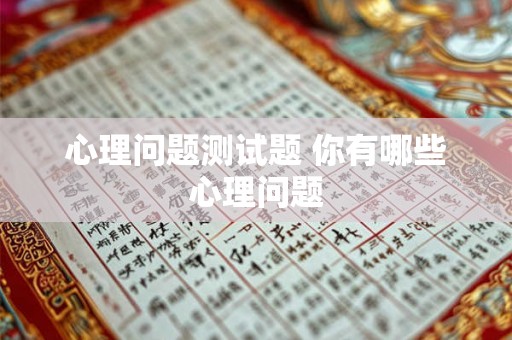 心理问题测试题 你有哪些心理问题