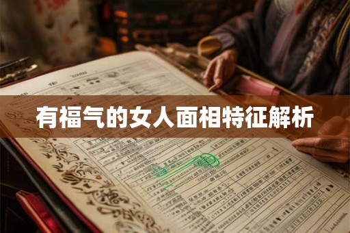 有福气的女人面相特征解析