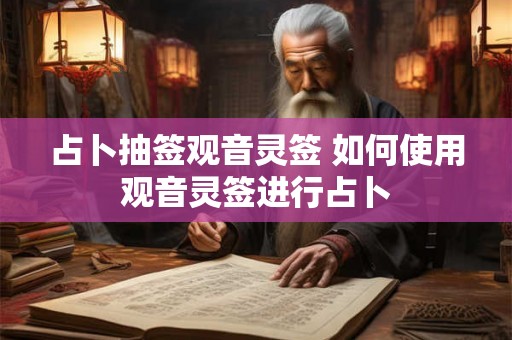 占卜抽签观音灵签 如何使用观音灵签进行占卜