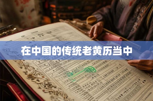 在中国的传统老黄历当中