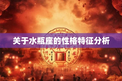 关于水瓶座的性格特征分析