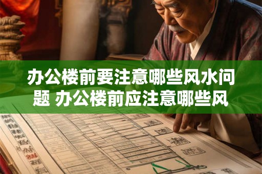 办公楼前要注意哪些风水问题 办公楼前应注意哪些风水