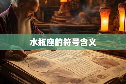 水瓶座的符号含义 水瓶座的符号含义