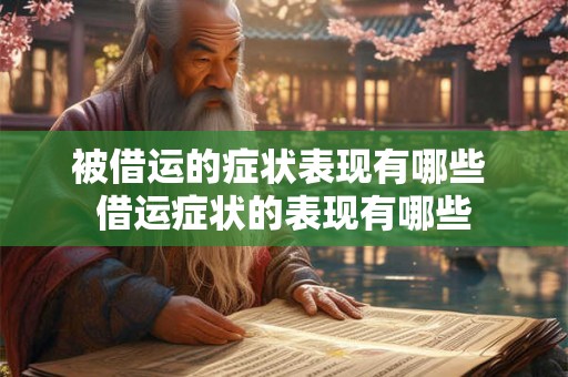被借运的症状表现有哪些 借运症状的表现有哪些