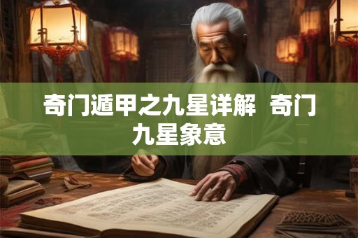 奇门遁甲之九星详解  奇门九星象意
