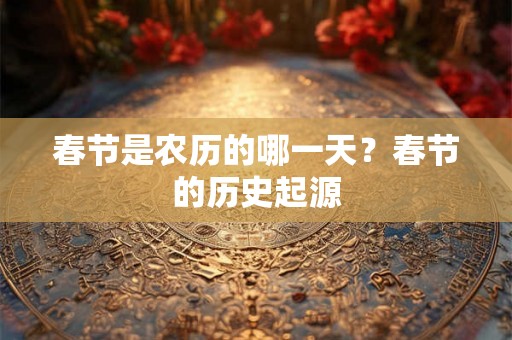 春节是农历的哪一天？春节的历史起源