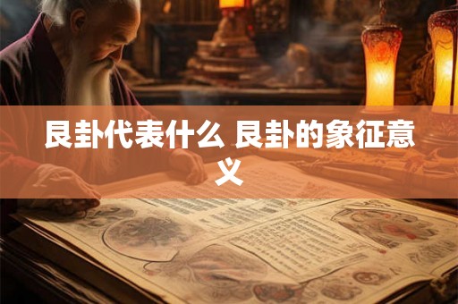 艮卦代表什么 艮卦的象征意义 艮卦代表什么 艮卦的象征意义