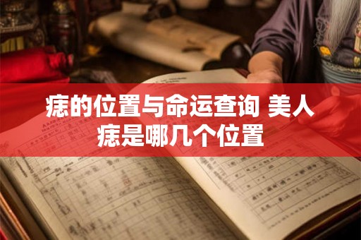 痣的位置与命运查询 美人痣是哪几个位置