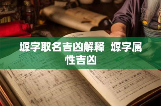 塬字取名吉凶解释  塬字属性吉凶