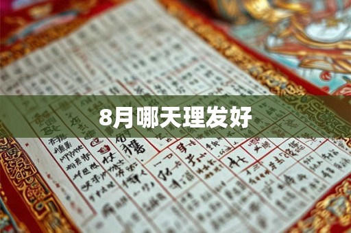 8月哪天理发好