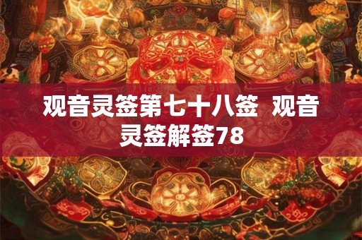 观音灵签第七十八签  观音灵签解签78