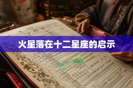 火星落在十二星座的启示