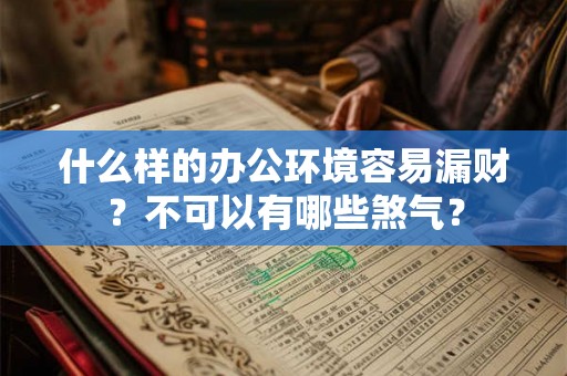 什么样的办公环境容易漏财？不可以有哪些煞气？