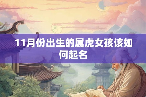 11月份出生的属虎女孩该如何起名