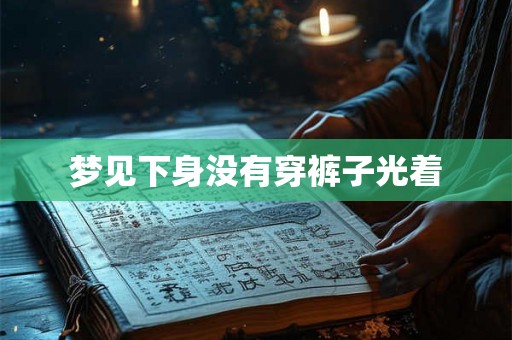 梦见下身没有穿裤子光着