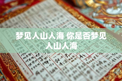 梦见人山人海 你是否梦见人山人海