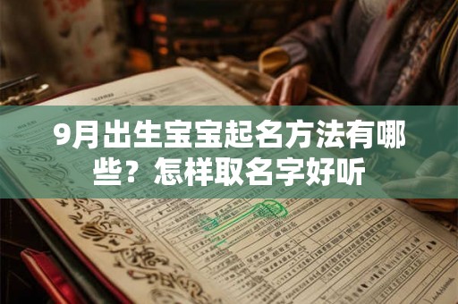 9月出生宝宝起名方法有哪些?怎样取名字好听 9月出生宝宝起名方法有哪些?怎样取名字好听
