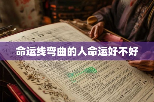 命运线弯曲的人命运好不好