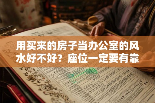用买来的房子当办公室的风水好不好？座位一定要有靠？