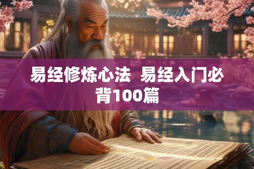 易经修炼心法  易经入门必背100篇