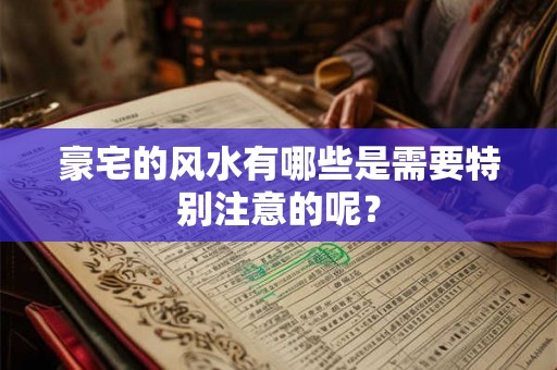豪宅的风水有哪些是需要特别注意的呢？
