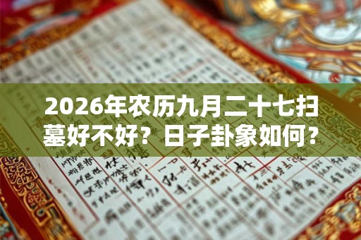 2026年农历九月二十七扫墓好不好？日子卦象如何？