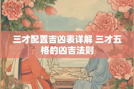 三才配置吉凶表详解 三才五格的凶吉法则