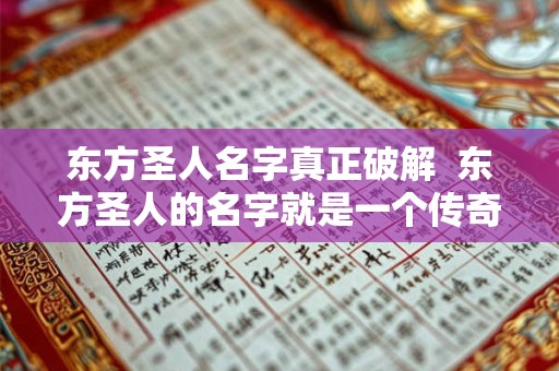 东方圣人名字真正破解  东方圣人的名字就是一个传奇
